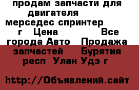 продам запчасти для двигателя 646/986 мерседес спринтер 515.2008г › Цена ­ 33 000 - Все города Авто » Продажа запчастей   . Бурятия респ.,Улан-Удэ г.